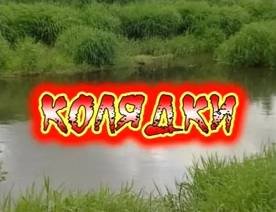 Колядки - полнометражные порно фильмы
